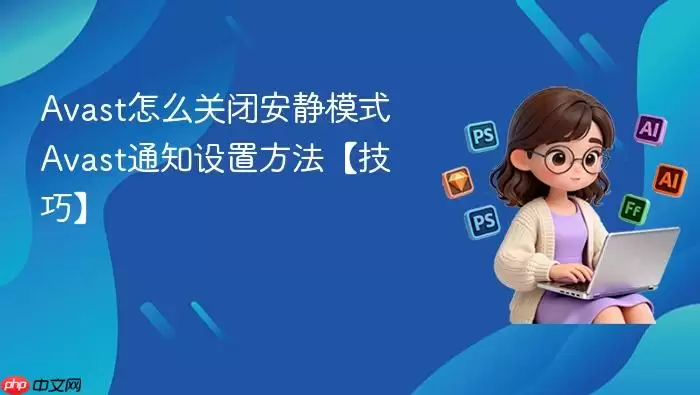Avast��ô�رհ���ģʽ Avast֪ͨ���÷��������ɡ�