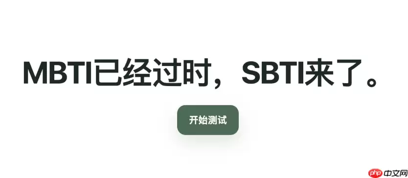 SBTI人格测试官网通道 SBTI人格测试网页版一键测评_wishdown.com SBTI人格测试官网通道 SBTI人格测试网页版一键测评