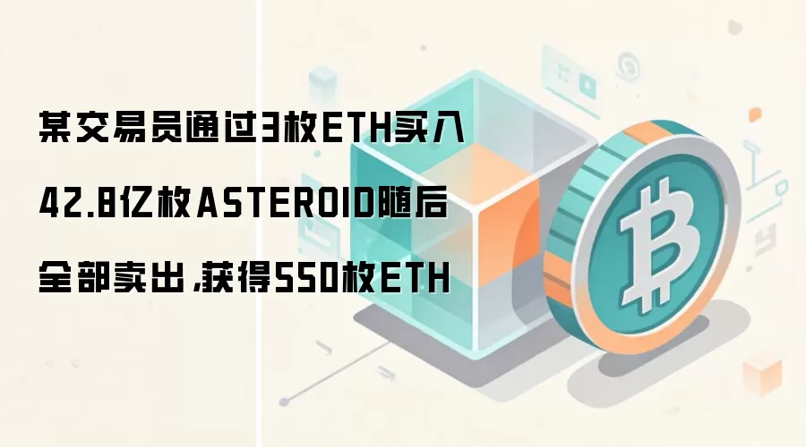 3öETH��α��550ö������Ա����ASTEROIDȫ���̽���