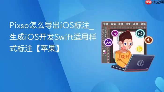 Pixso��ô����iOS��ע_����iOS����Swift������ʽ��ע��ƻ����