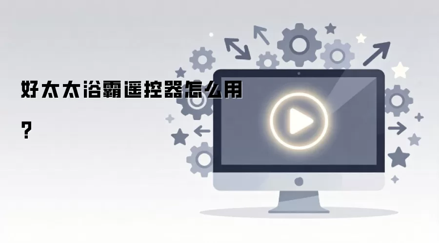 ��̫̫ԡ��ң������ô�ã�������ϸ�������裡