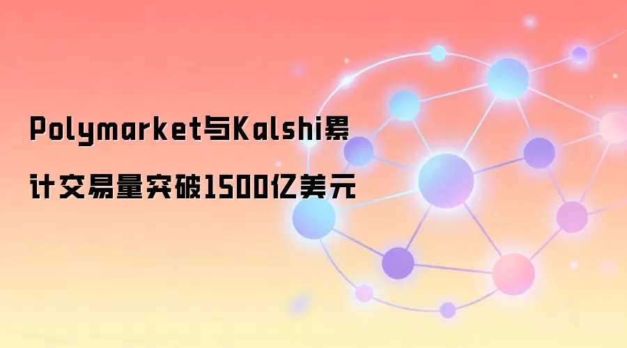 Polymarket��Kalshi��������1500�ڣ���������ģ�Ϊʲô��ô��