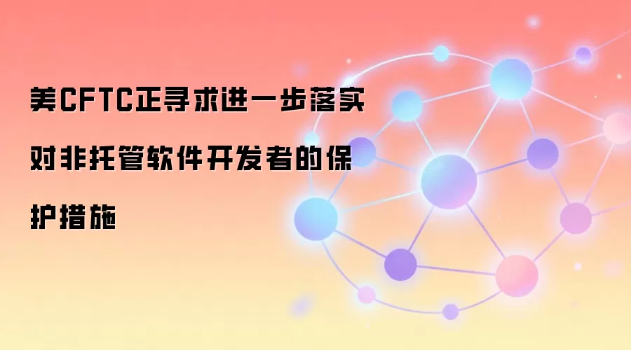 ��CFTC��Ѱ���һ����ʵ�Է��й����������ߵı�����ʩ