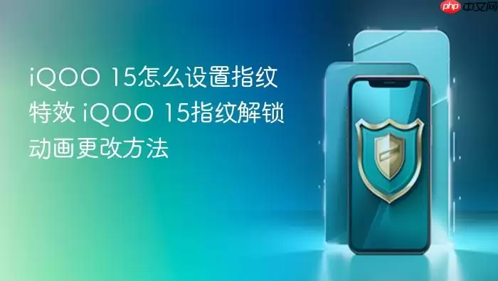 iQOO 15��ô����ָ����Ч iQOO 15ָ�ƽ����������ķ���