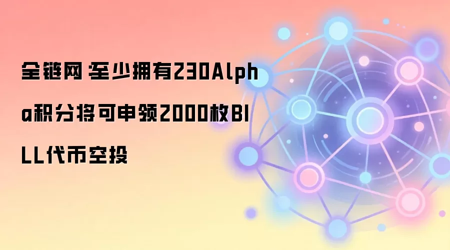 ȫ����������ӵ��230Alpha���ֽ�������2000öBILL���ҿ�Ͷ