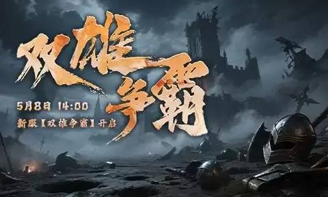 ������OL���·�5��8�տ�ս��˫��������ô�棿����Χ��