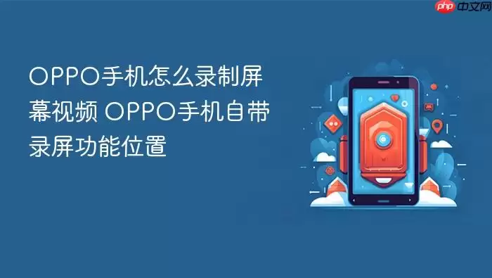 OPPO手机怎么录制屏幕视频 OPPO手机自带录屏功能位置_wishdown.com OPPO手机怎么录制屏幕视频 OPPO手机自带录屏功能位置