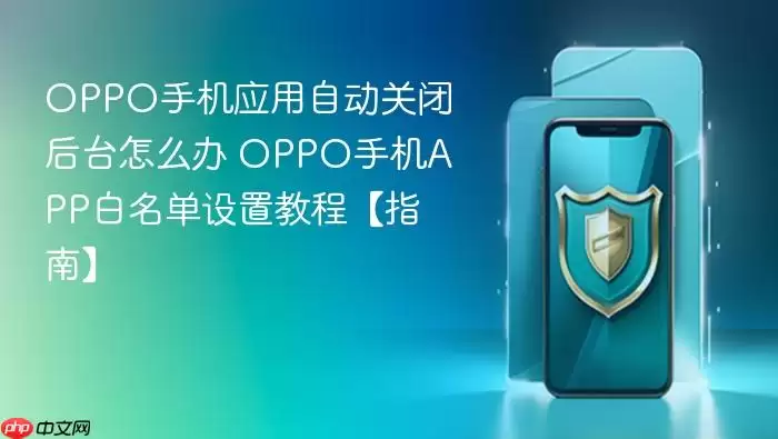 OPPO�ֻ�Ӧ���Զ��رպ�̨��ô�� OPPO�ֻ�APP���������ý̡̳�ָ�ϡ�