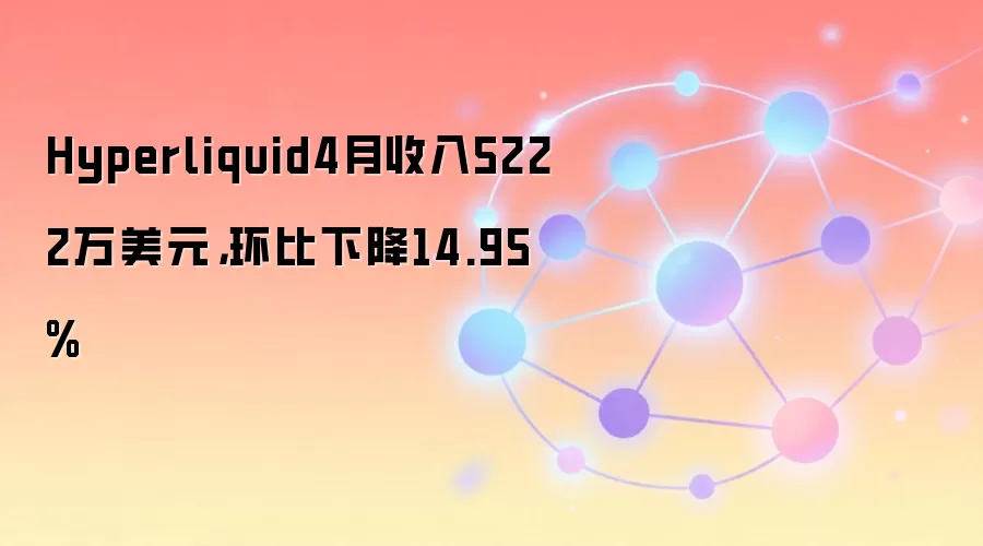 **Hyperliquid 4������5222����Ԫ��Ϊ�λ����½�14.95%��**
