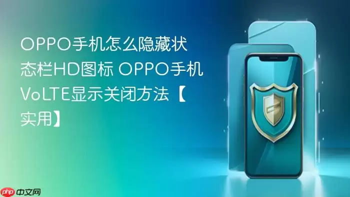OPPO�ֻ���ô����״̬��HDͼ�� OPPO�ֻ�VoLTE��ʾ�رշ�����ʵ�á�