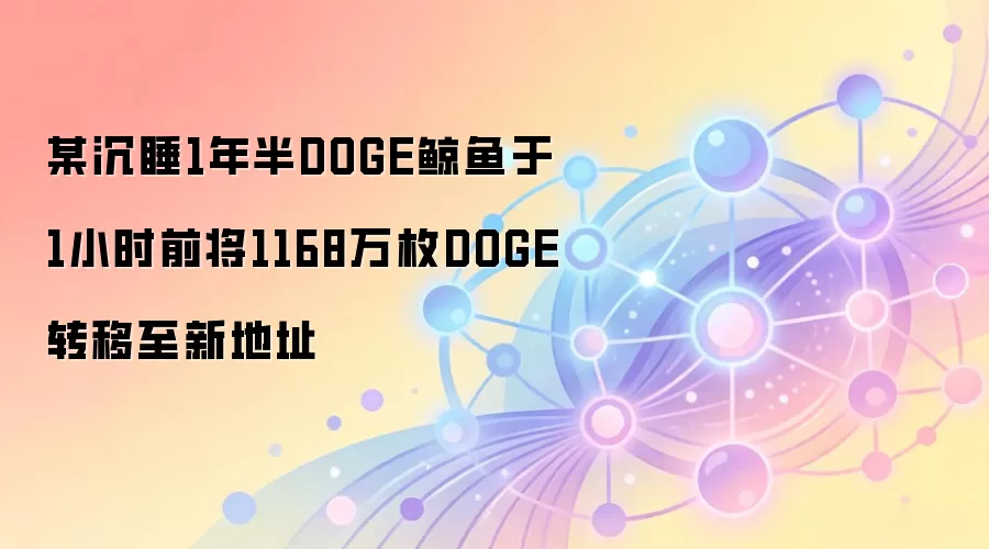 DOGE��˯�������ѣ�1168��öת�ƣ�������Ϊ��