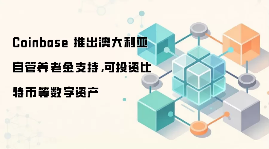 Coinbase�ڰĴ������Ƴ����Ͻ�Ͷ�ʷ���֧�ֱ��رҵ������ʲ�

**�Ż���ı��⣨����������ϰ�ߣ���**
- Coinbase�Ĵ��������Ͻ�������ߣ����Ͷ�ʱ��رң�
- �Ĵ��������Ͻ����Ͷ��
