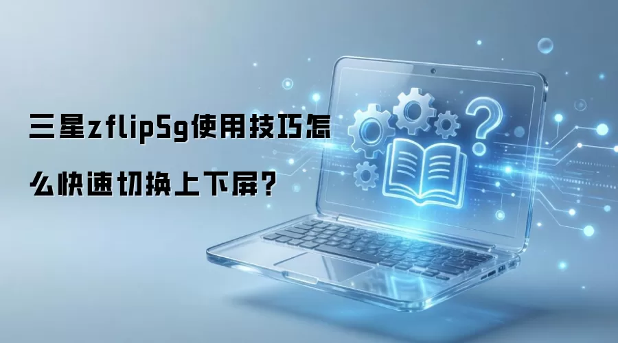 ����zflip5gʹ�ü�����ô�����л���������