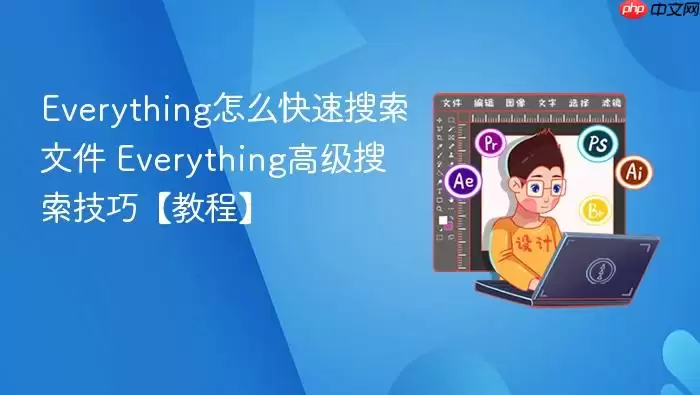 Everything��ô���������ļ� Everything�߼��������ɡ��̡̳�
