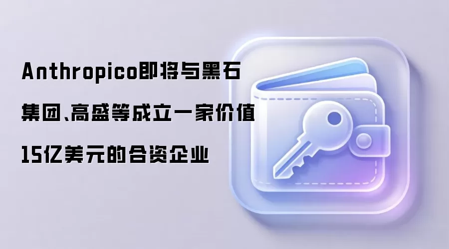 Anthropico�������ʯ���š���ʢ�ȳ���һ�Ҽ�ֵ15����Ԫ�ĺ�����ҵ