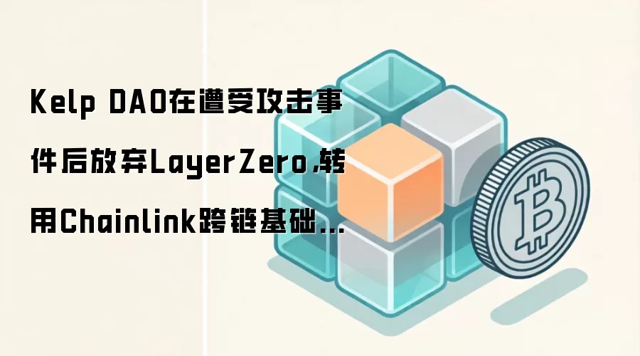 Kelp DAO�����ܹ����¼������LayerZero��ת��Chainlink����������ʩ