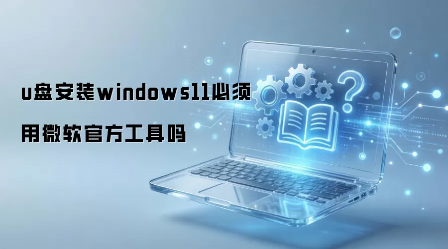 **U��װWin11�����ùٷ�������**  
**Win11��װ��������΢���ٷ�������**  
**���ùٷ����ߣ�U����ôװWin11��**