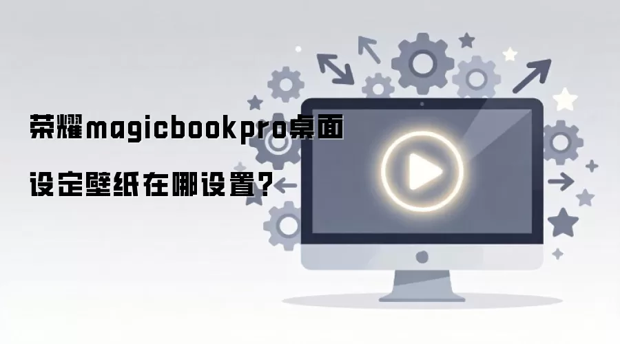 ��ҫMagicBook Pro�����ֽ��ô���ã�