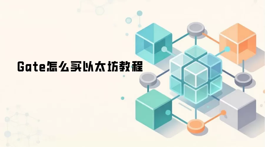 Gate.io���ֽ̳̣���ΰ�ȫ��ݵع�����̫��ETH