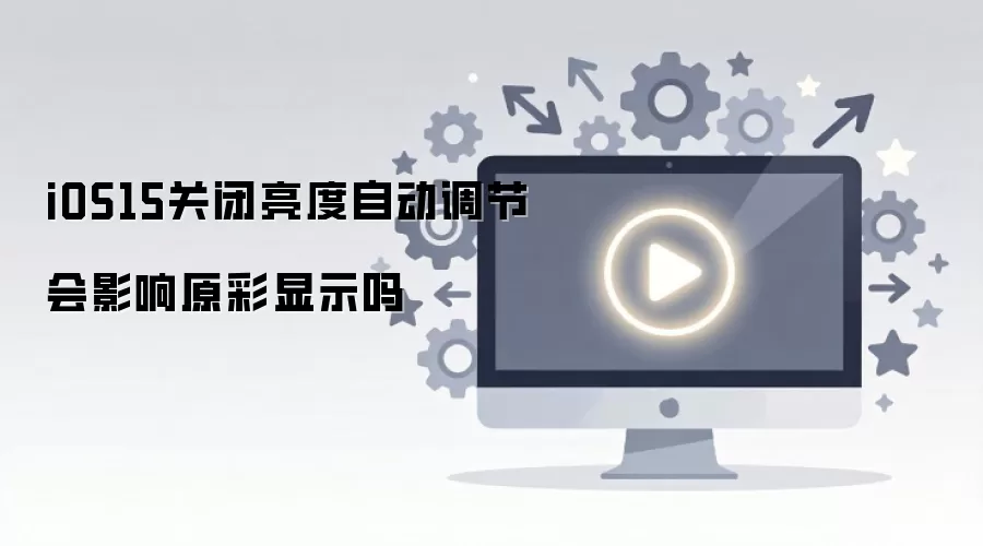 iOS15�ر��Զ����ȣ�ԭ����ʾ����Ӱ����