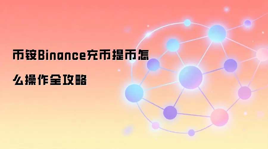 �Ұ�Binance�����ҽ̳̣��ְ��ֽ��㰲ȫ�����뵽��ʱ��