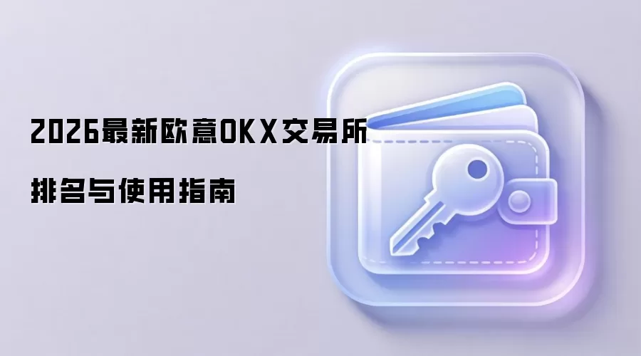 2026��ŷ��OKX������������������ȫ����������ʹ�ý̳�