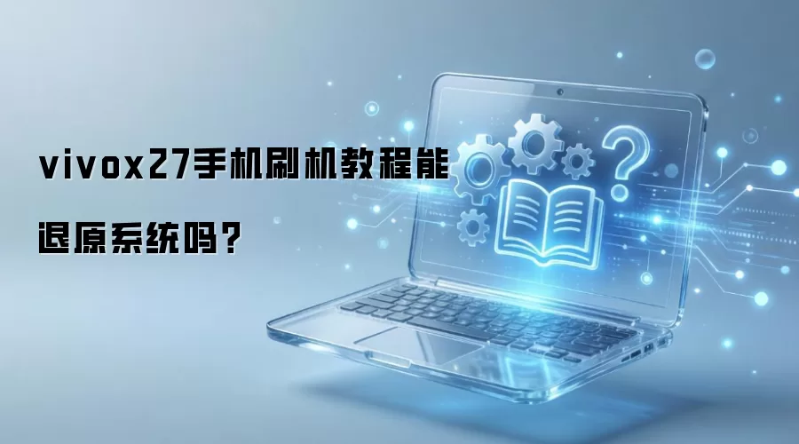 vivo X27ˢ�������˻�ԭϵͳ��