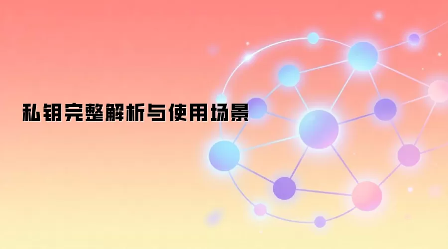˽Կ��ʲô�����˽Կ�����á���ȫ���������Ӧ�ó���