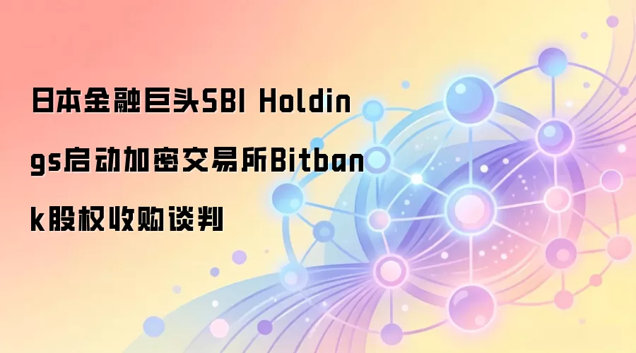 �ձ�SBI�չ�Bitbank������ϸ����Ӱ�����