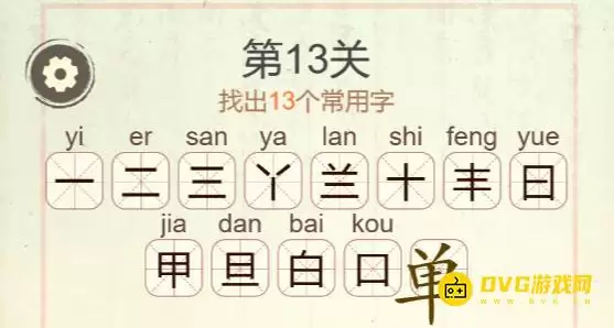 《天天拼词王》第13关怎么过?常用字通关攻略_wishdown.com 《天天拼词王》第13关怎么过?常用字通关攻略_wishdown.com