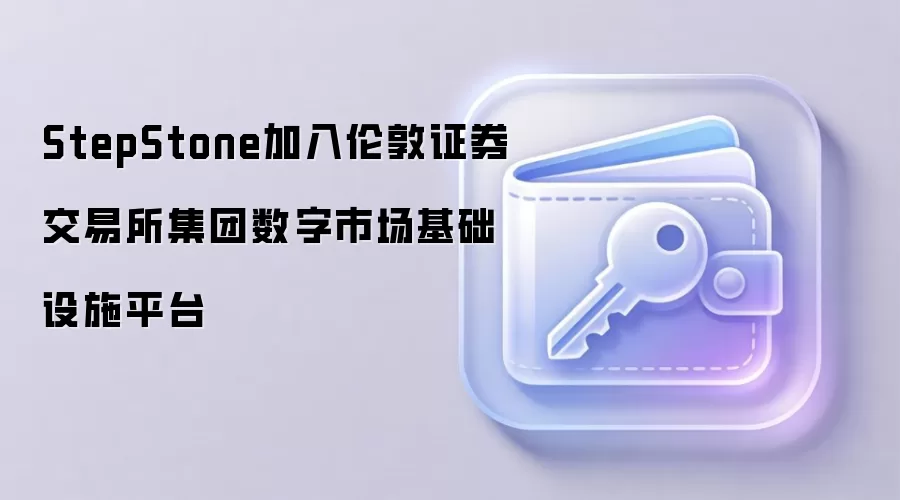 StepStone �����׶�֤��������ƽ̨��Web3 �ʲ�����ӭ���»���