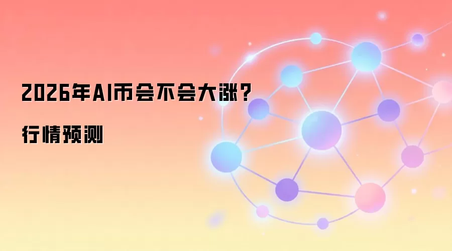 2026��AI���ܻ�������Ԥ�⣺��ЩAI���ҽ�ӭ������ʽ������