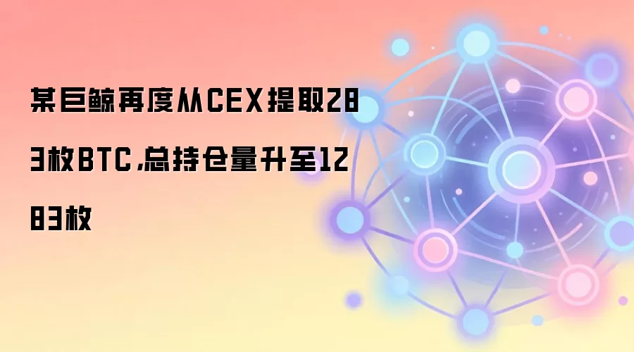 ���رҾ޾��ٳ��֣��ӽ��������283ö���ֲܳ�ͻ��1283öBTC