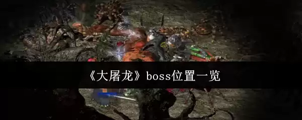 ����������boss�����ģ�λ�ù������ˣ�