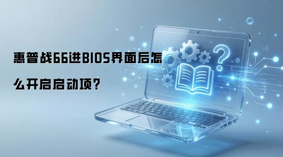 ����ս66��BIOS����ô���������