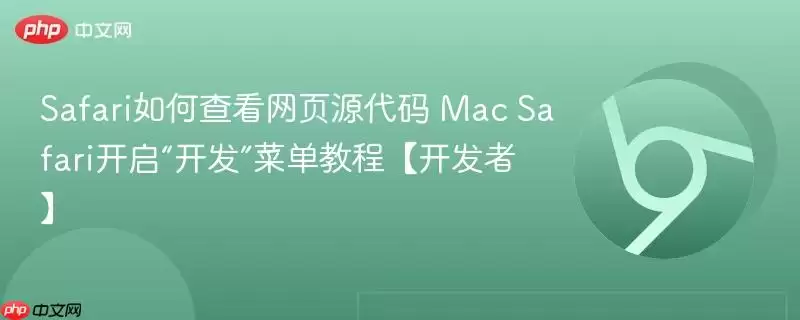 Mac Safari������鿴��ҳԴ�����뿪�������˵���ϸָ��