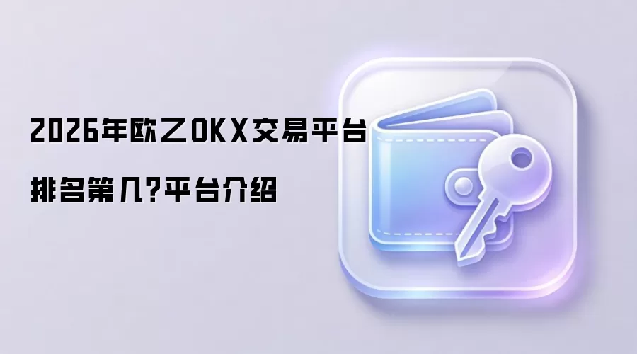 2026��ŷ��OKX����������Ԥ����������⣺��ȫ�����ʼ�δ����չ����