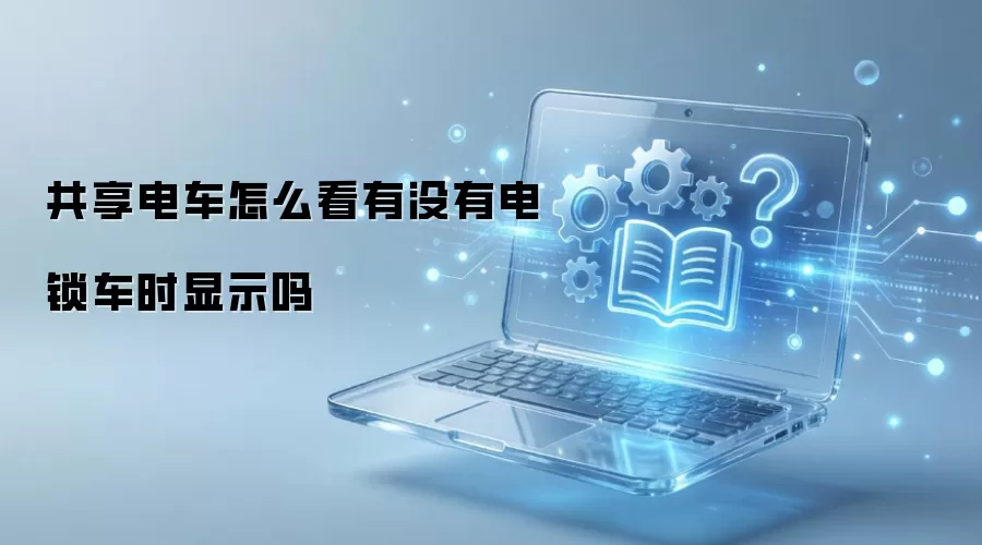 �����糵��ô�����������ʱ����ʾ��