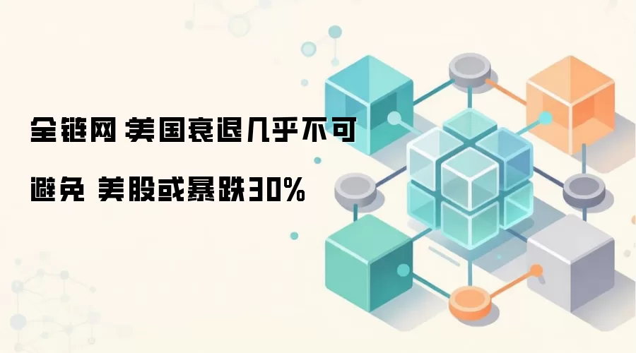 ��������˥��Ԥ����ȫ�����������ɻ�����30%��������