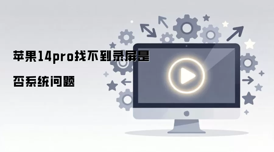 ƻ��14Pro¼�������ˣ�ϵͳ��������ô��