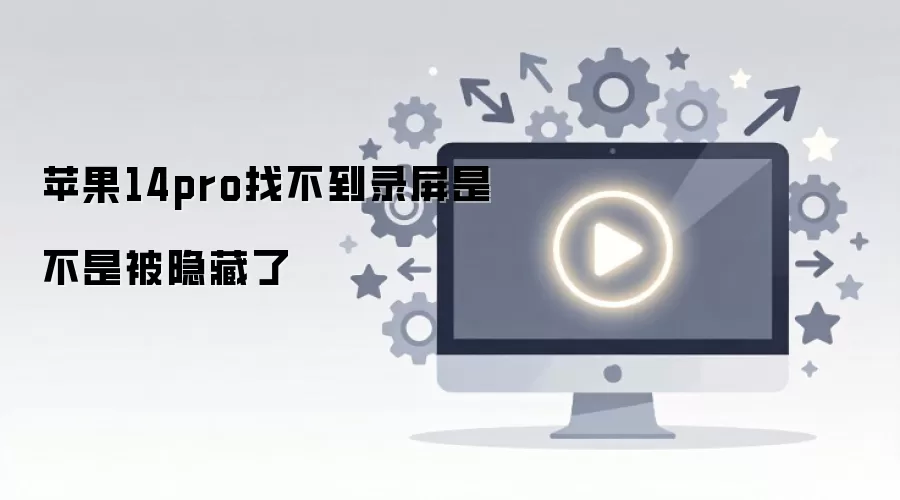 ƻ��14pro¼���Ҳ�����������ʾ���ع���