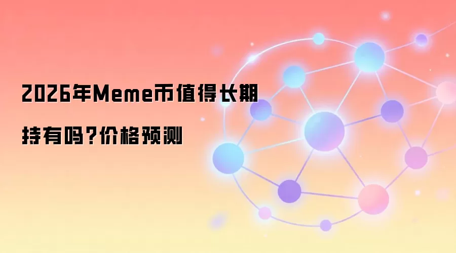 2026��Meme��Ͷ�ʼ�ֵ���������ڳ��в�����δ���۸�Ԥ��