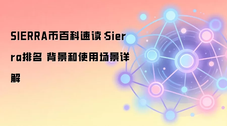 SIERRA����Ƚ�������Ŀ��������ֵ���������Ӧ�ó���ȫ֪��