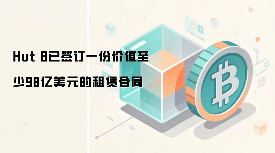 Hut 8ǩ��98����Ԫ�������Э�飬���ر��ڿ��ͷ�ٻ�޶��ʽ�֧��