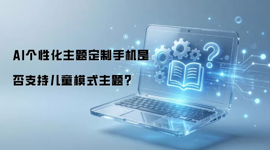 AI��ͯģʽ������ô�����ֻ�֧����