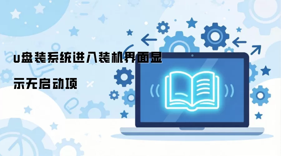 ԭ���⣺u��װϵͳ����װ��������ʾ��������  
�Ż���U��װϵͳ��ʾ����������ô�죿ԭ����������