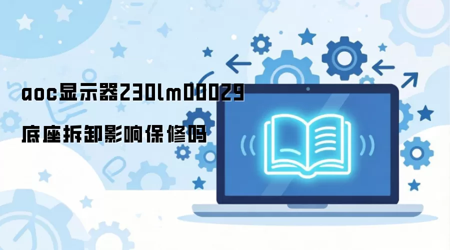 ��ʾ���������˻������𣿱���AOC 230LM00029���