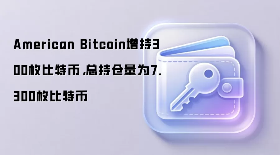 �������رҹ�˾����300öBTC���ֲܳ�����7300ö���ر�