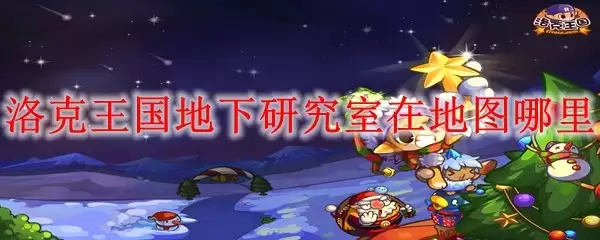 洛克王国地下研究室位置地图详解_wishdown.com 洛克王国地下研究室位置地图详解_wishdown.com