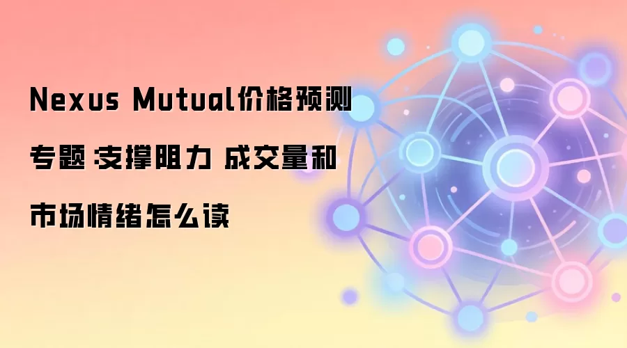 Nexus Mutual�۸�Ԥ�⣺����ؼ�֧���������ɽ������г���������